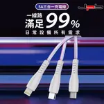 [ JPB 三合一 5A快充耐彎折 LIGHTNING/TYPE-C/MICRO 充電線 1.2M