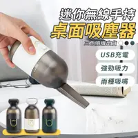 在飛比找PChome24h購物優惠-迷你無線手持桌面吸塵器 手持吸塵器 USB吸塵器 車載吸塵器