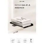 （全新但已開封） RAYMII瑞米 LSA-41-A 桌面延伸支架