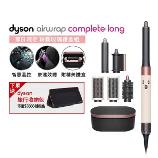 【dyson 戴森】HS05 Airwrap Complete 多功能造型器/多功能吹風機/吹整器(粉霧玫瑰禮盒版 長型髮捲版)