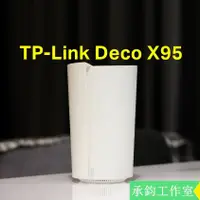 在飛比找蝦皮購物優惠-TP-Link Deco X95 AX7800 三頻 AI智