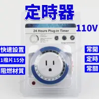 在飛比找momo購物網優惠-【威富登】台灣現貨 定時器 110V 24小時 機械定時 定