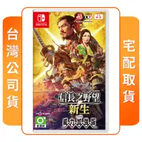 在飛比找陽信商店街優惠-NS 任天堂 Switch 信長之野望新生 with 威力加