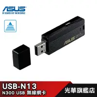 在飛比找蝦皮商城優惠-【ASUS 華碩】 USB-N13 N300 USB 無線網