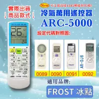 在飛比找Yahoo!奇摩拍賣優惠-[百威電子] 冷氣萬用遙控器 (適用品牌：FROST 冰點)