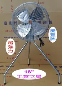 在飛比找Yahoo!奇摩拍賣優惠-慶豐牌 18吋 超強力【大角度1.2mm鋁葉】工業立扇【圓形