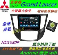 在飛比找Yahoo!奇摩拍賣優惠-安卓版 三菱 Grand Lancer 汽車音響 導航 US