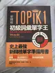新韓檢TOPIK1初級詞彙單字王: 最適合華人的漢字語學習法 (附MP3)