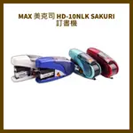 MAX 美克司 HD-10NLK SAKURI 訂書機