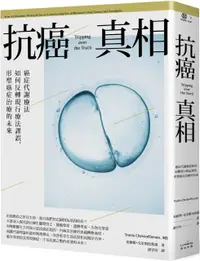 在飛比找PChome24h購物優惠-抗癌真相：癌症代謝療法如何反轉現行療法謬誤，形塑癌症治療的未