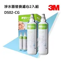 在飛比找PChome商店街優惠-【缺貨中】3M DS02-CG 桌上型淨水器 替換濾心2入組