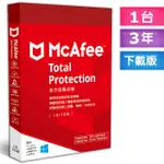 ▼MCAFEE TOTAL PROTECTION 2023 全方位整合 1台3年 中文下載版