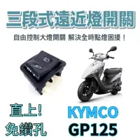 在飛比找蝦皮購物優惠-KYMCO 光陽 GP 125  免全時 七期改五期 六期改