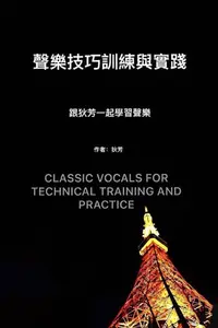 在飛比找樂天kobo電子書優惠-聲樂技巧與訓練 Classic Vocals For Tec