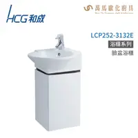 在飛比找蝦皮商城優惠-和成 HCG 浴櫃 臉盆浴櫃 龍頭 LCP252-3132E