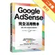 Google AdSense完全活用教本：選題×策略×穩定獲利打造權威網站[二手書_良好]11315741078 TAAZE讀冊生活網路書店