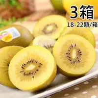 在飛比找PChome24h購物優惠-【Zespri】紐西蘭黃金奇異果3箱(18~22顆/3.3k