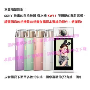 【配件套餐】 SONY DSC-KW11 KW11 香水機 配件 皮套 相機包 電池 副廠電池 BN1 NP-BN1