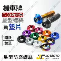 在飛比找樂天市場購物網優惠-【JC-MOTO】 白鐵螺絲 星型 車牌螺絲 鍍鈦螺絲 鍍黑