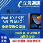 【立言通訊】APPLE IPAD 10.2 9代 WI-FI 64GB  現金門市自取價