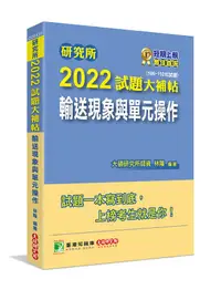 在飛比找誠品線上優惠-研究所2022試題大補帖: 輸送現象與單元操作 (106-1