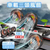 在飛比找蝦皮商城精選優惠-台灣出貨 車用三頭風扇 汽車風扇 後座風扇 360度調節 桌