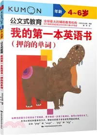 在飛比找三民網路書店優惠-我的第一本英語書(押韻的單詞‧4-6歲)（簡體書）