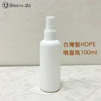 在飛比找樂天市場購物網優惠-【新品】台灣製100ml噴霧瓶 HDPE塑膠噴瓶 可裝次氯酸