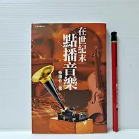 在飛比找Yahoo!奇摩拍賣優惠-[ 山月 ] 九歌文庫559 在世紀末點播音樂 孫瑋芒/著 