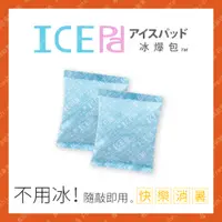 在飛比找蝦皮購物優惠-現貨【ICE Pad 冰爆包】 爆冰包 爆冷袋 冰包 冰袋 