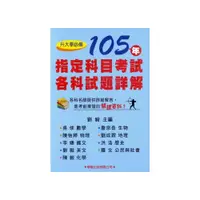 在飛比找i郵購優惠-105年指定科目考試各科試題詳解