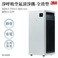 在飛比找樂天市場購物網優惠-【組合優惠】3M FA-S500 淨呼吸空氣清淨機-全效型 