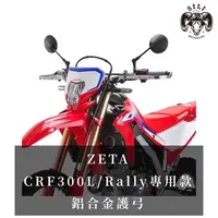 在飛比找蝦皮購物優惠-現貨 日本 ZETA CRF300L/Rally 專用款 A