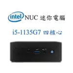 全新公司貨 英特爾INTEL NUC 迷你電腦 11代 I5-1135G7 RNUC11PAHI50000(附電源線)