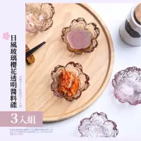 在飛比找momo購物網優惠-【餐廚用品】日式玻璃櫻花透明醬料碟-3入組(調料碟 佐料碟 
