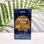 現貨 新版升級 WEDAR 薇達 夜眠芝麻PRO 芝麻眠PRO 夜眠芝麻E 芝麻E 夜眠芝麻 生理機能調解 30顆/盒