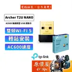TP-LINK USB無線網卡 ARCHER T2U NANO AC600 雙頻 網路卡 原價屋