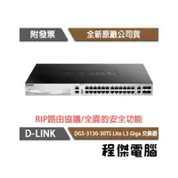 在飛比找PChome商店街優惠-【D-LINK】DGS-3130-30TS 30埠 Lite