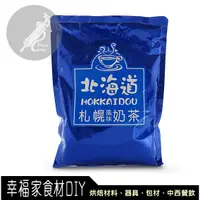 在飛比找蝦皮購物優惠-【幸福家】日式奶茶-北海道札幌奶茶1kg