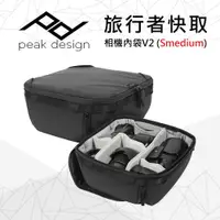 在飛比找PChome24h購物優惠-PEAK DESIGN 旅行者快取相機內袋V2 (Smedi