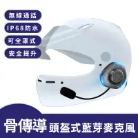 在飛比找蝦皮購物優惠-台灣監製 公司貨 摩托車藍牙頭盔 骨傳導藍牙 耳機無線騎行裝