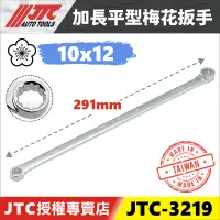 在飛比找蝦皮購物優惠-【YOYO汽車工具】 JTC-3219 特長平型梅花板手 1