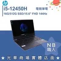 在飛比找蝦皮購物優惠-【NB 職人】i5/RTX3050 黑騎士 電競筆電 惠普H