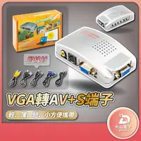 在飛比找蝦皮購物優惠-VGA TO AV+S 數位轉換盒 AV訊號轉接器 S接頭 