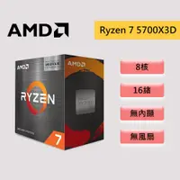 在飛比找蝦皮商城優惠-AMD 超微 Ryzen 7 5700X3D【8核/16緒】