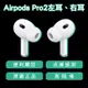 【刀鋒】AirPods Pro2 左耳 右耳 現貨 當天出貨 原廠正品 台灣公司貨 下單前請詳讀圖文