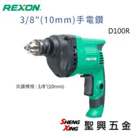 在飛比找蝦皮購物優惠-力山REXON D100R 3/8"(10mm)手電鑽 現貨