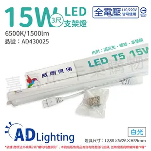 ADATA威剛照明 LED 15W 6500K 白光 全電壓 支架燈 層板燈_AD430025