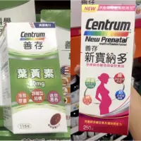 在飛比找蝦皮購物優惠-Centrum 善存 葉黃素 / 新寶納多孕婦綜合維他命 #