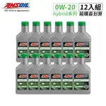 AMSOIL 安索 HYBRID 0W20 油電車專用全合成機油 946ML（整箱12入﹧總代理源豐行）